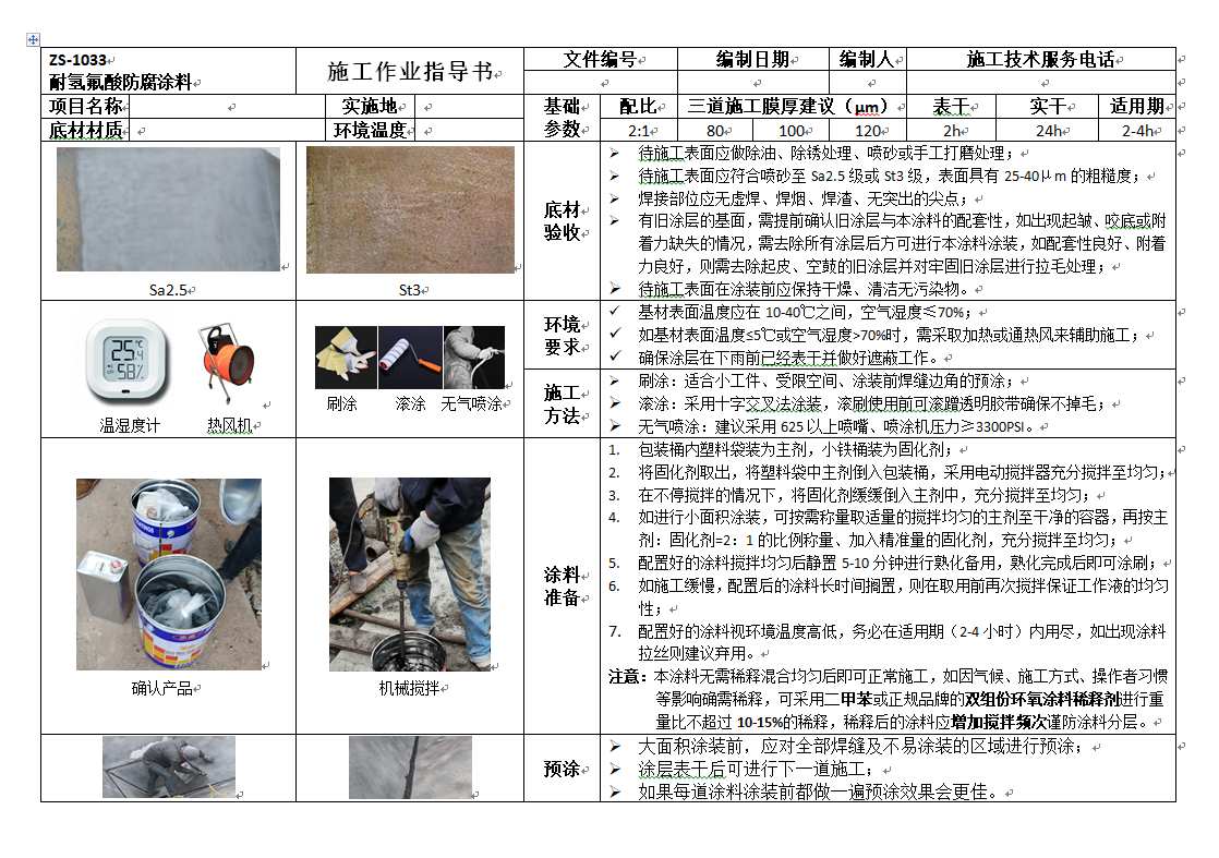 1033耐氢氟酸涂料施工教程